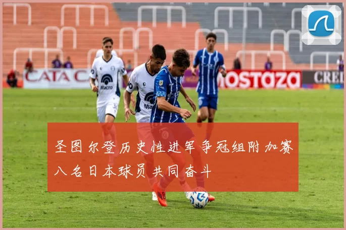 圣图尔登历史性进军争冠组附加赛八名日本球员共同奋斗