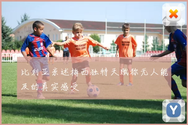 比利亚亲述梅西独特天赋称无人能及的真实感受